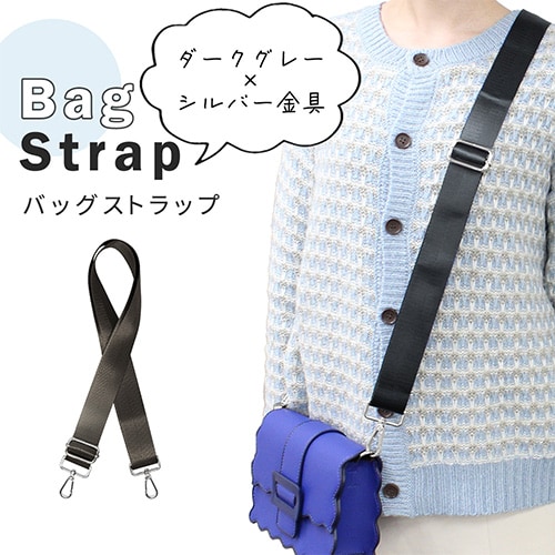 ダークグレー【シルバー金具】バッグショルダーストラップ