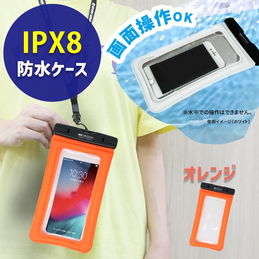 【オレンジ】防水ケース
