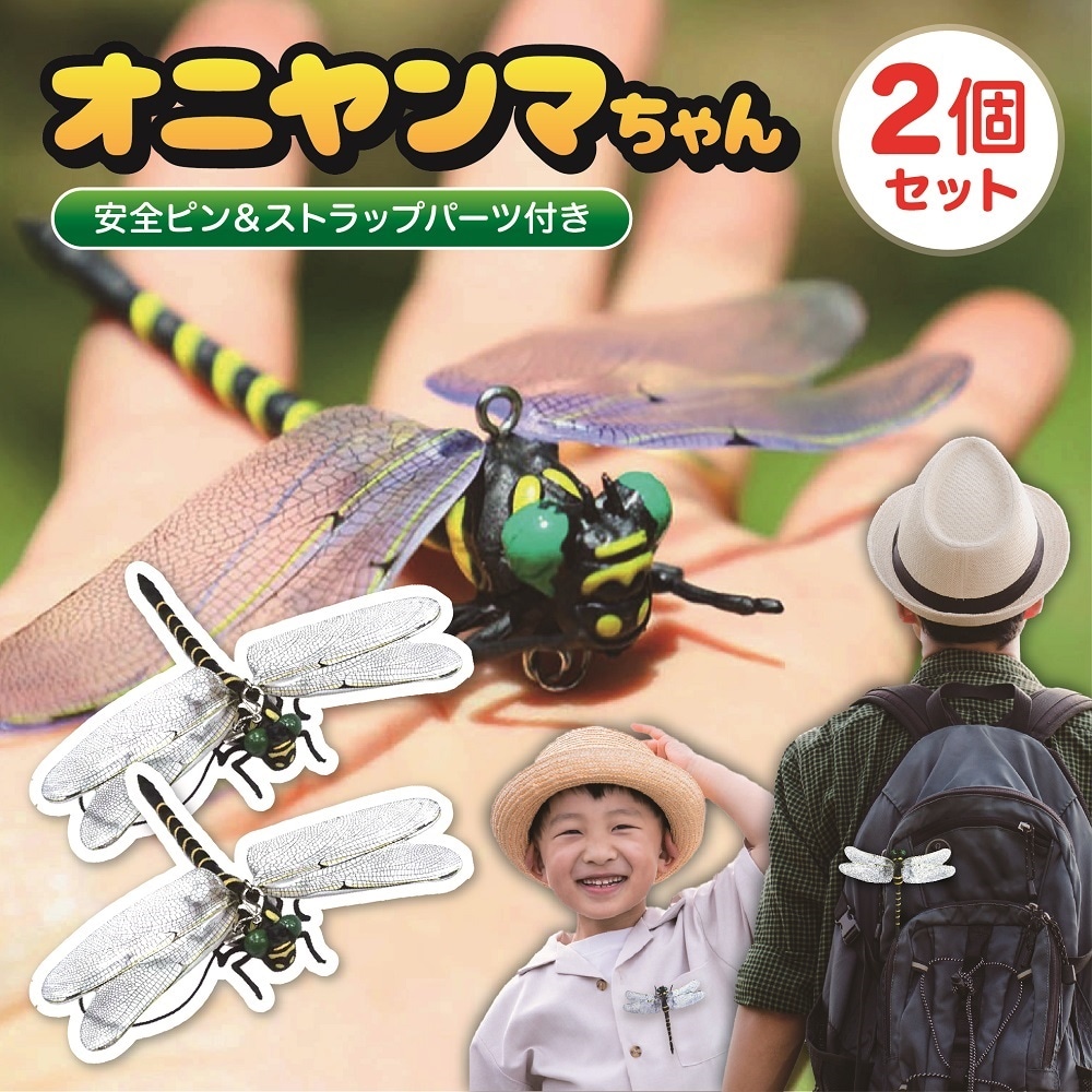 【2匹セット (1匹あたり：約12cm)】オニヤンマちゃん  (安全ピン＆ストラップパーツ付き)