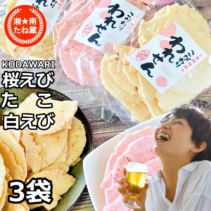 3袋【3種/各70g】「白えびせんべい」「桜えびせんべい」「たこせんべい」3種詰め合わせ