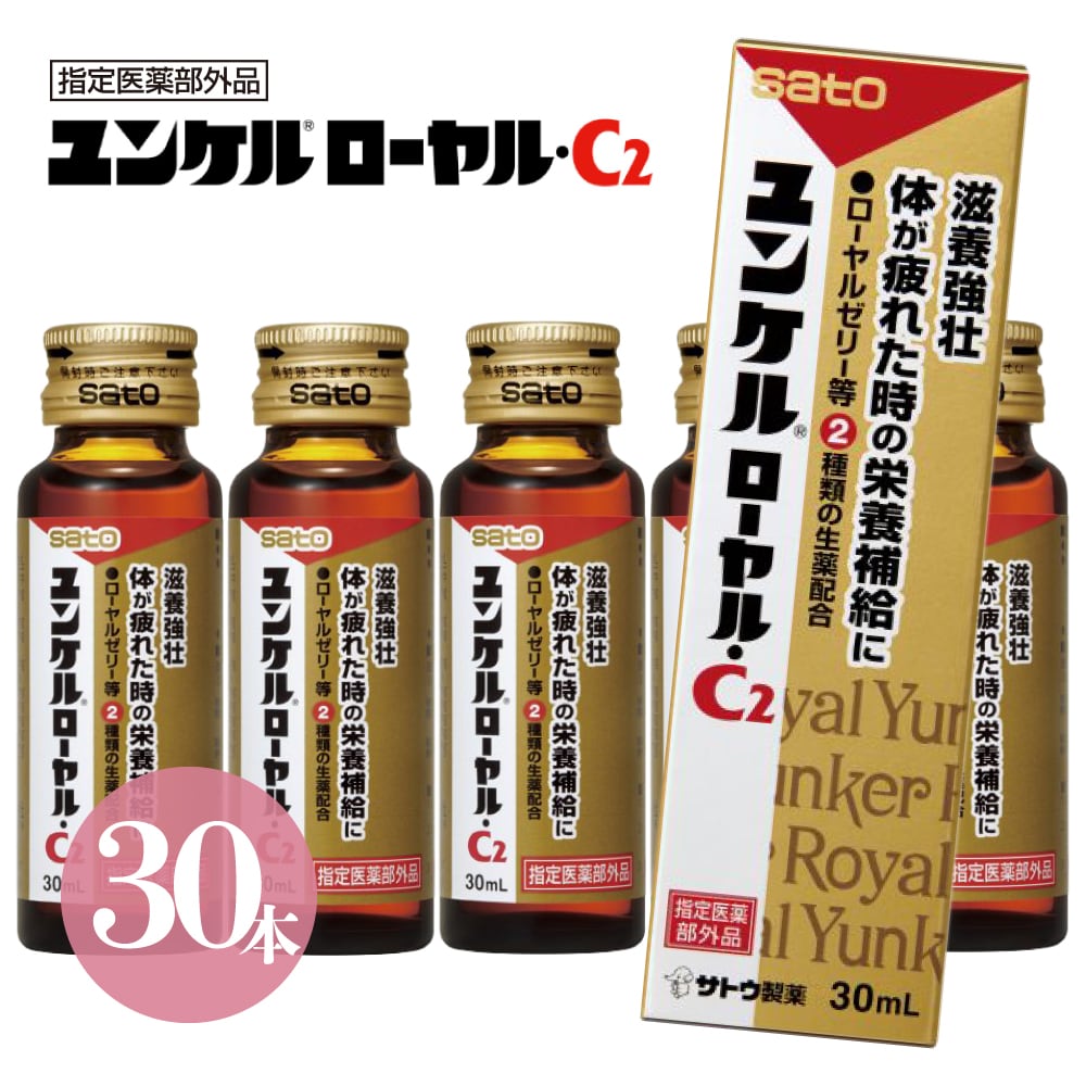 【30ml×30本】佐藤製薬 ユンケル ローヤル C2（10本×3箱）を税込 ...