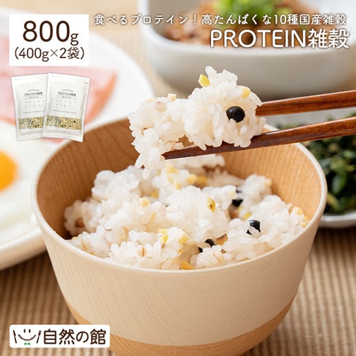 【800g(400g×2)】国産 PROTEIN雑穀