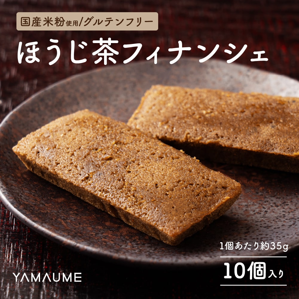 【10個入】ほうじ茶フィナンシェ【個包装】1袋当たり約35g