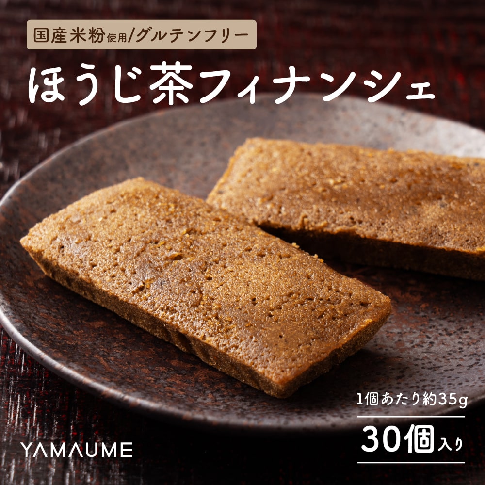 【30個入】ほうじ茶フィナンシェ【個包装】1袋当たり約35g