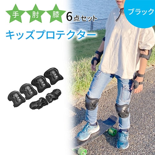 【ブラック】キッズプロテクター6点セット