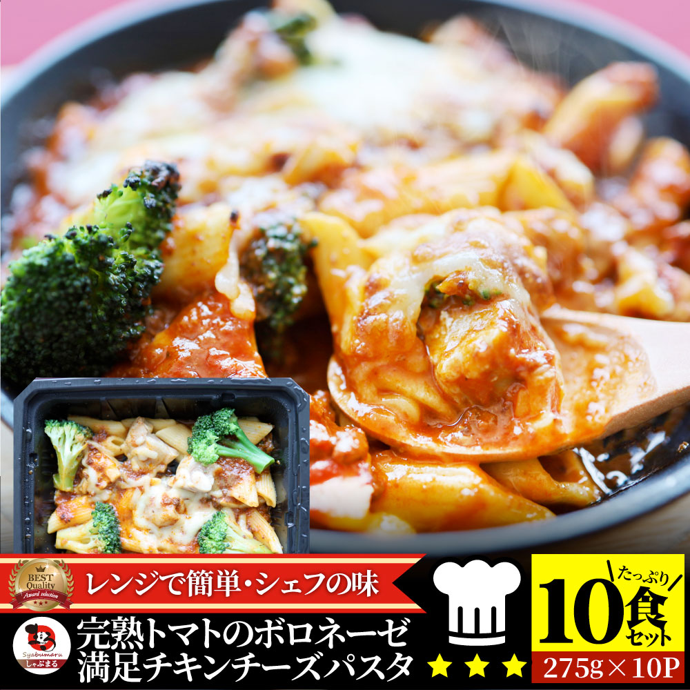 【10食セット】レンジで簡単 シェフの味 ボロネーゼ （275g×10）