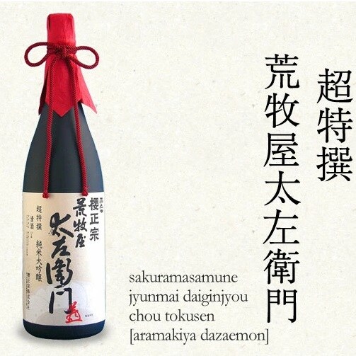 新品未開栓】櫻正宗超特撰荒牧屋太左衛門1800ml×2本