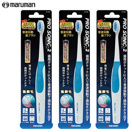 3本セット】maruman 音波振動歯ブラシ プロソニック2 DH200BL 《ブルー
