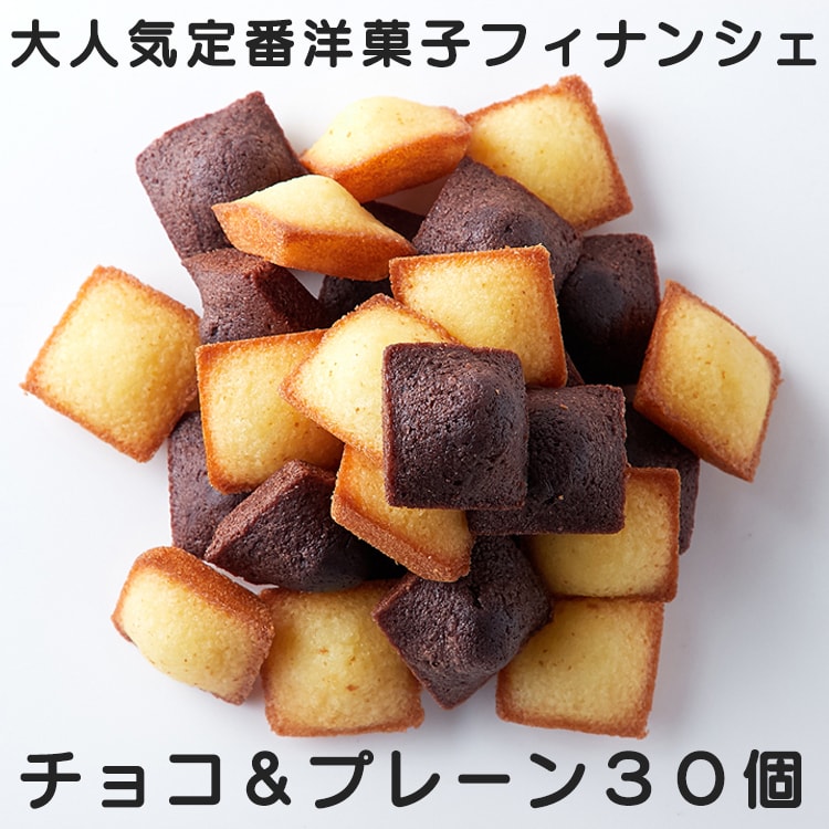 【2種計30個】プチフィナンシェ　個包装