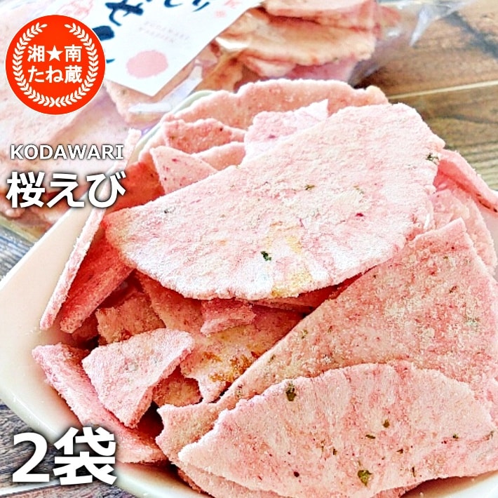【70g×2袋】駿河湾産 桜えび こだわり われせん／クセになる贅沢な割れせんべい