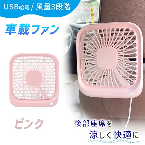 【ピンク】リアシートファン