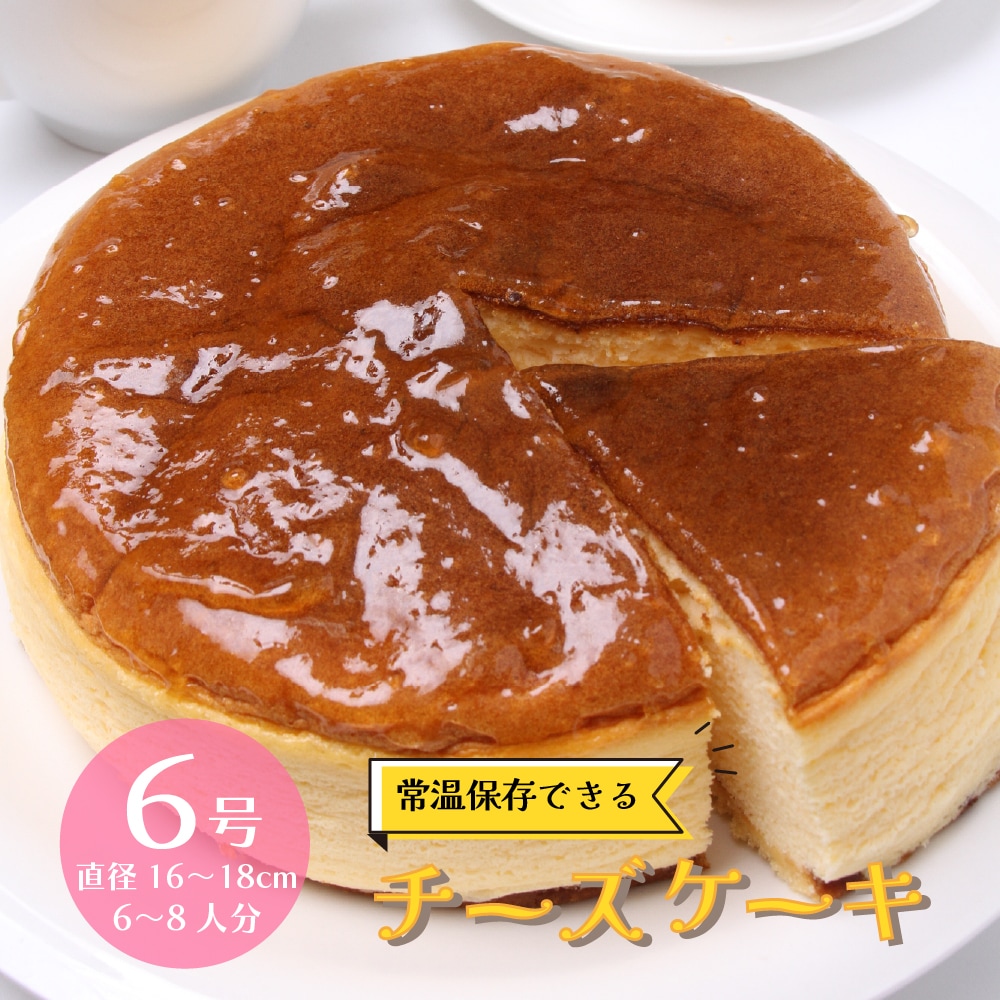 【直径約16~18cm】常温保存可 芳醇な味わいのチーズケーキ