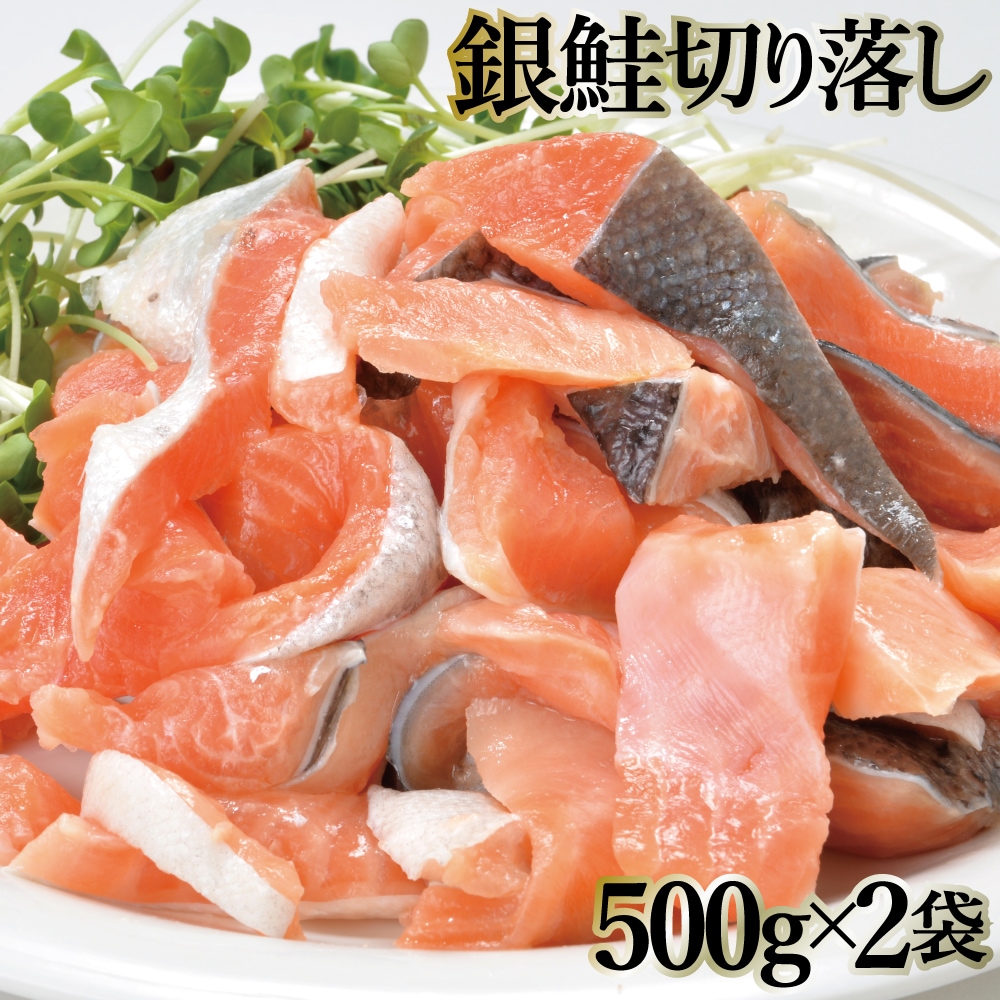 【1kg(500g×2袋)】銀鮭切り落とし　ご自宅用