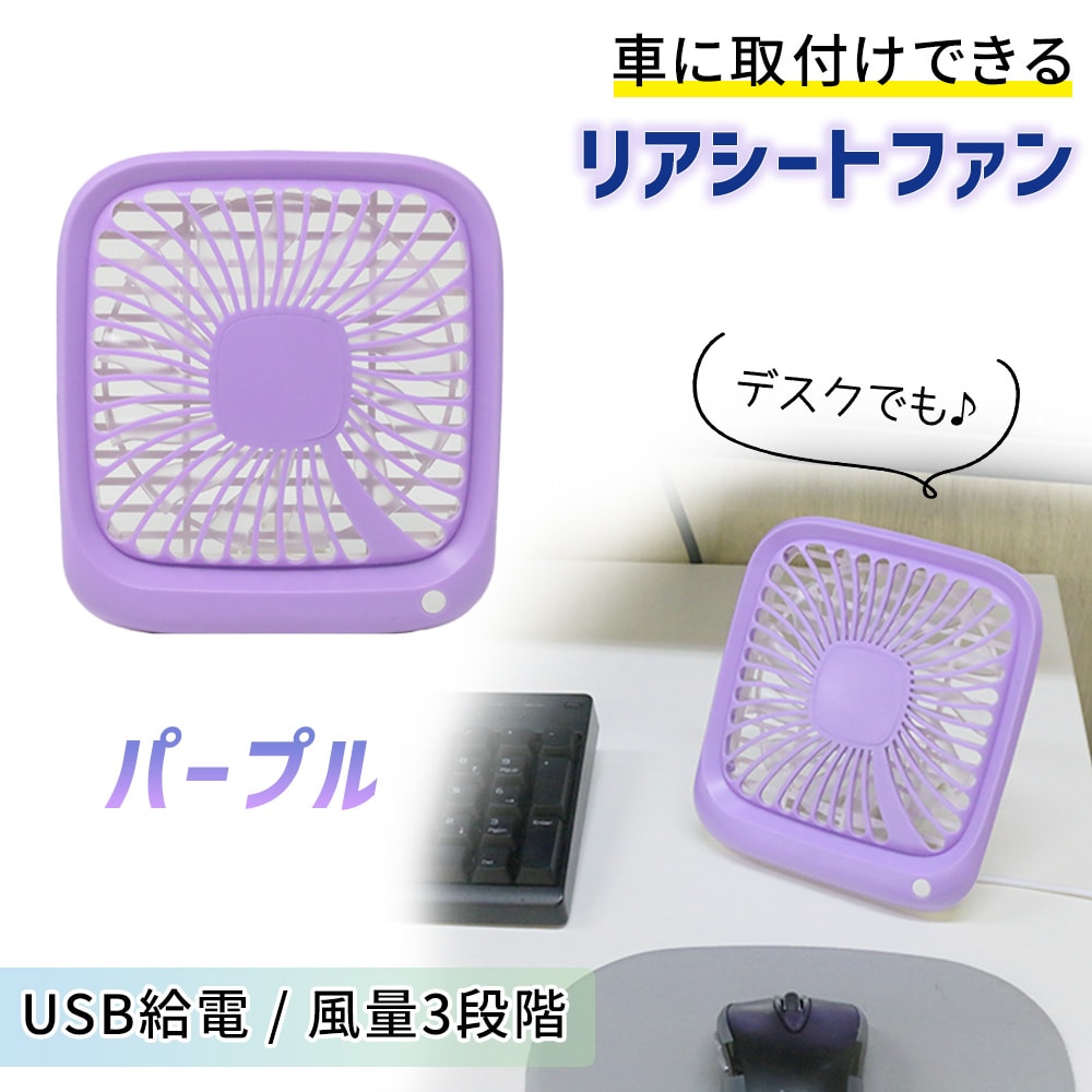 【パープル】リアシートファン