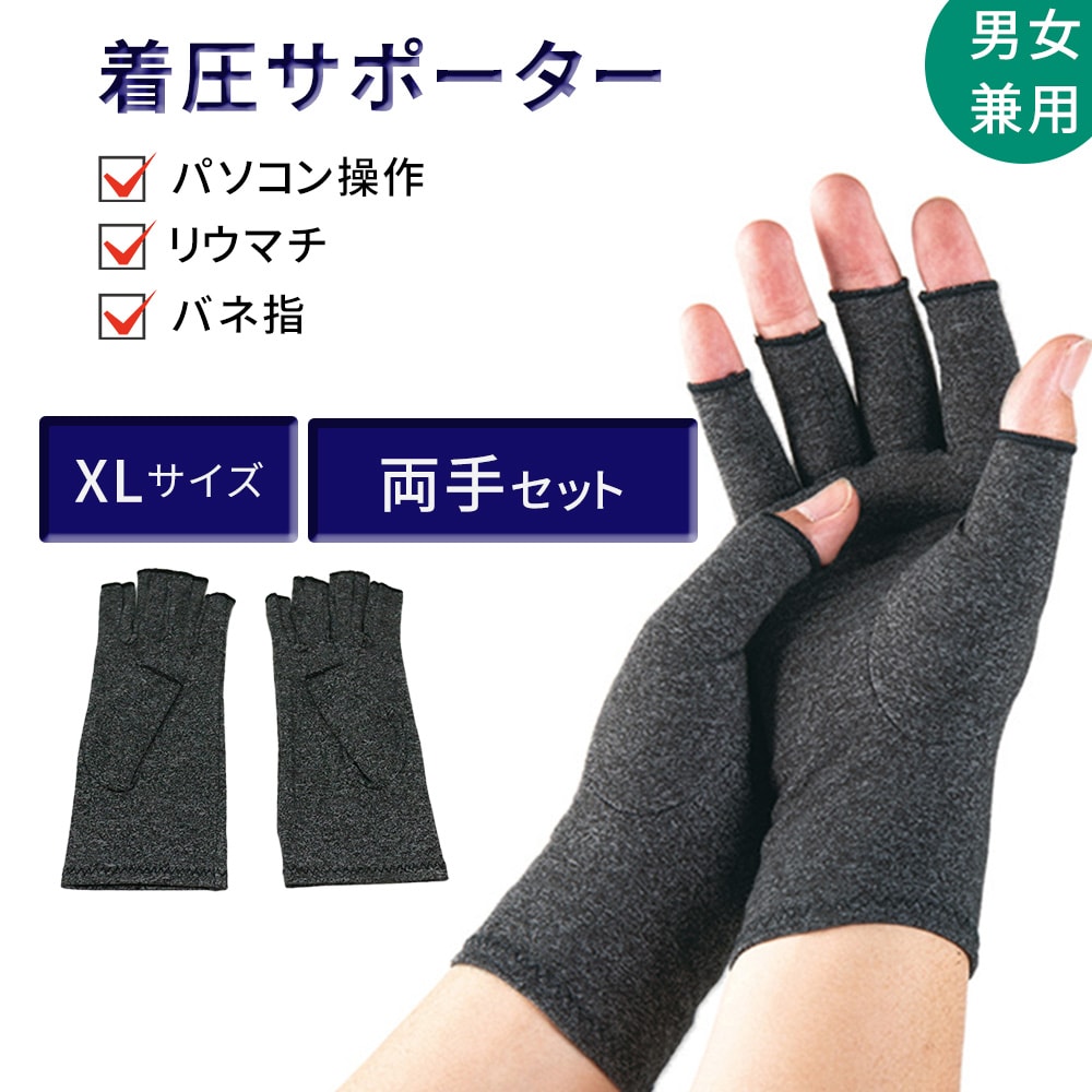 【両手セット・XL】手指サポーター