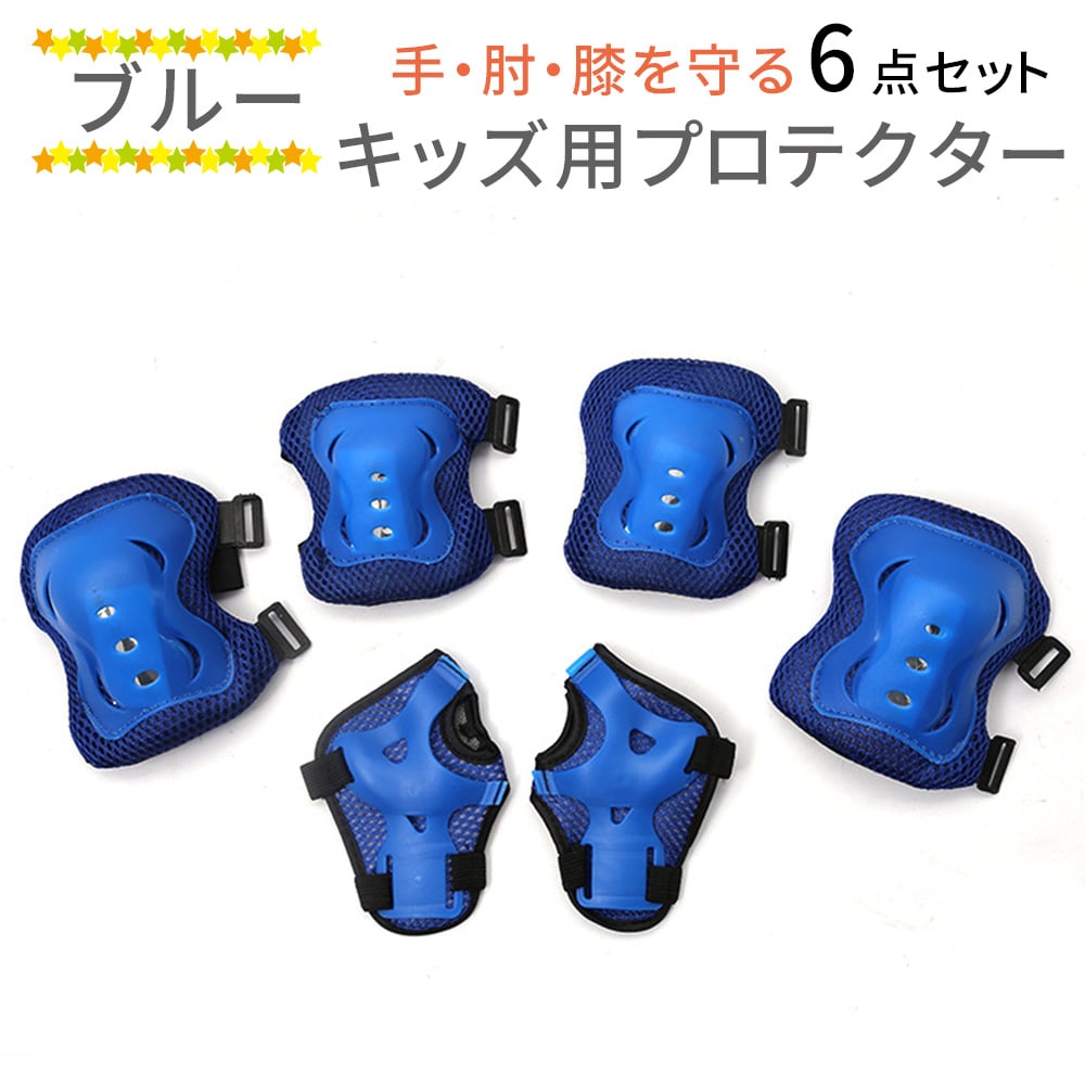 【ブルー】キッズプロテクター6点セット
