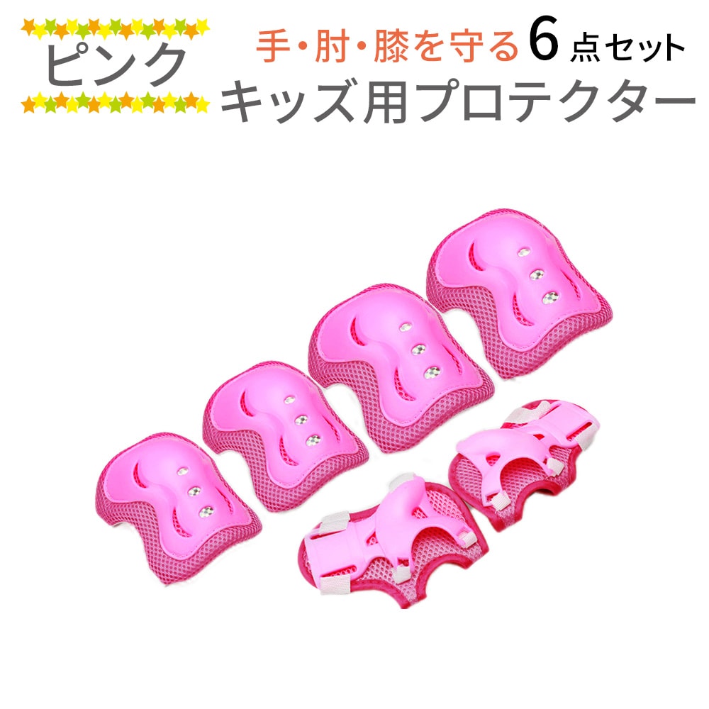 【ピンク】キッズプロテクター6点セット