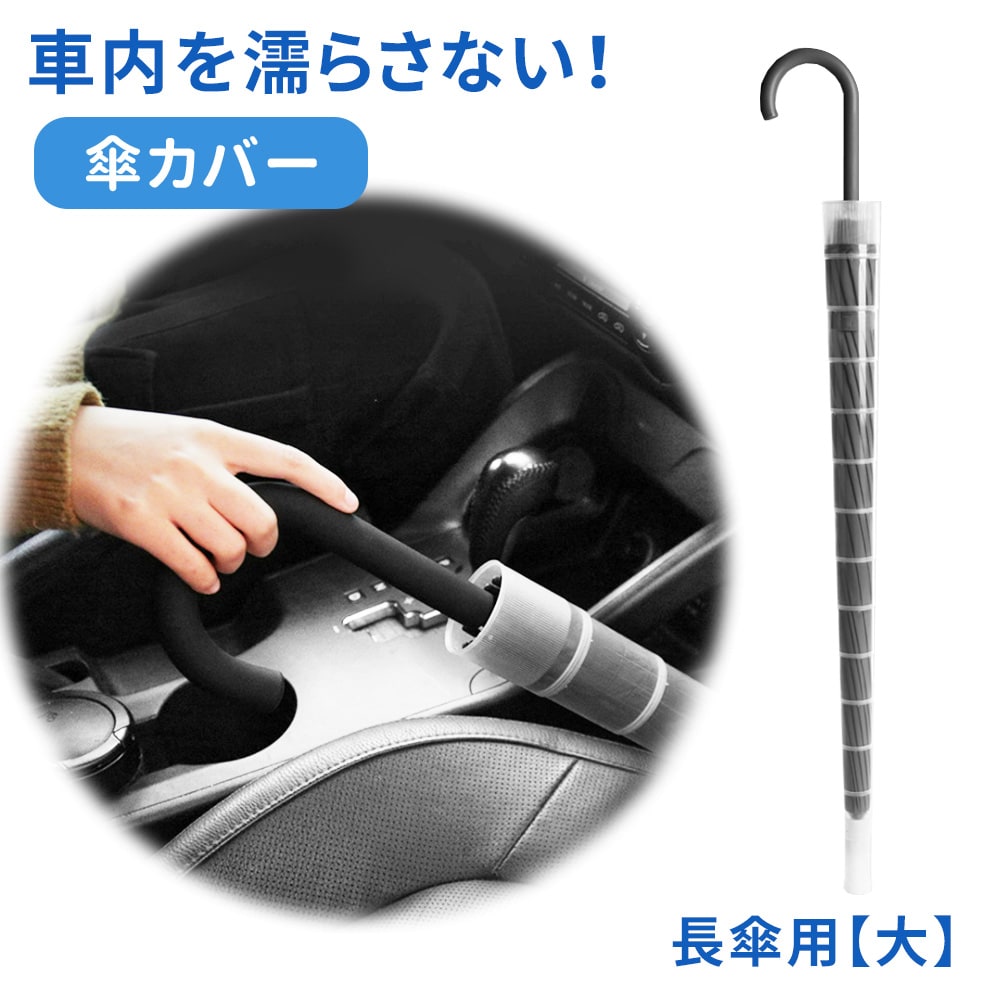 【長傘用　大サイズ】傘カバー　ジャバラ式で簡単装着