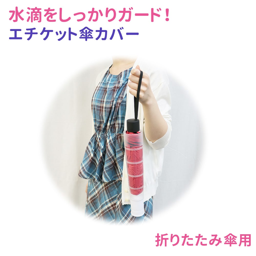 【折りたたみ傘用】傘カバー　ジャバラ式で簡単装着