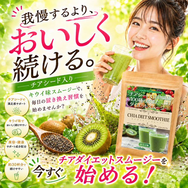 【3袋セット】◎話題のチアシード＆酵素や食物繊維などで健康的ダイエットスムージー♪キウイ味
