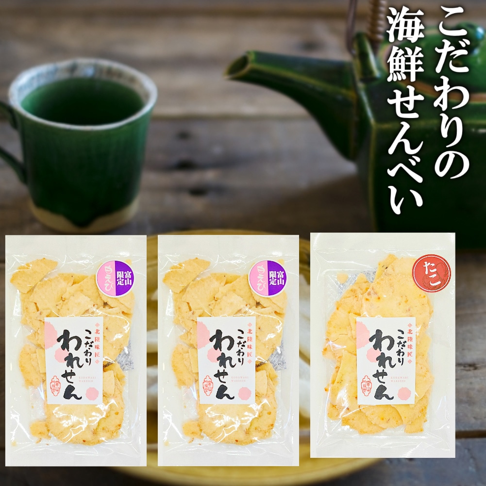 3袋【2種/各70g】「白えびせんべい 2袋」「たこせんべい 1袋」2種詰め合わせ