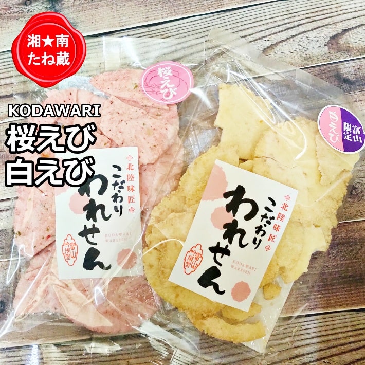 【2種/各70g】「白えびせんべい 1袋」「桜えびせんべい 2袋」2種詰め合わせ