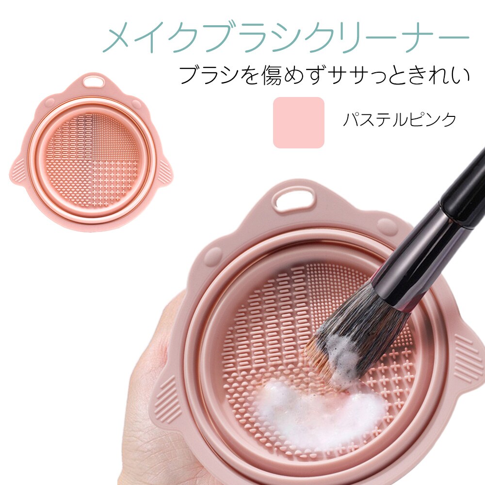 【パステルピンク】メイクブラシ 洗浄ボウル