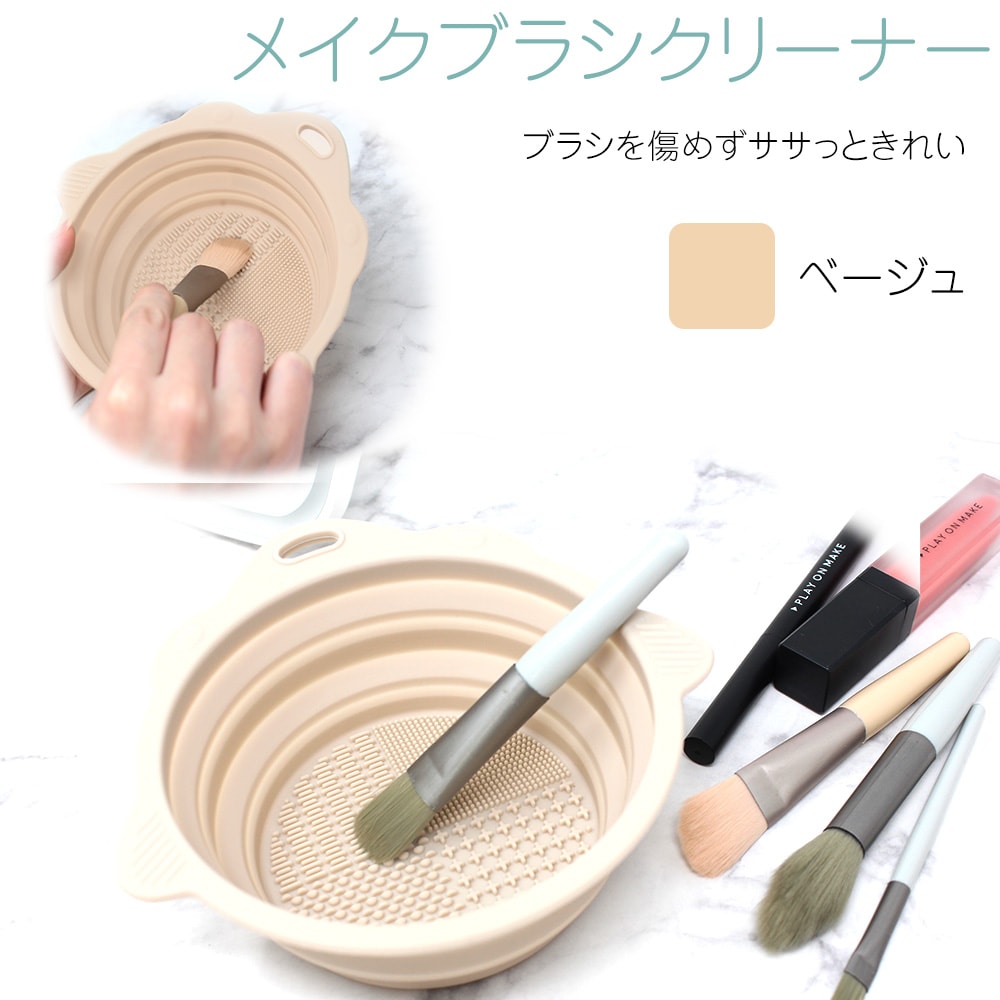 【ベージュ】メイクブラシ 洗浄ボウル