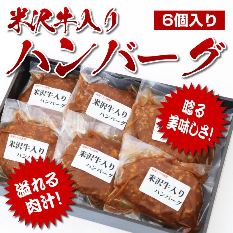 【100g×6個】焼肉くろげ 米沢牛入手作りハンバーグ6個