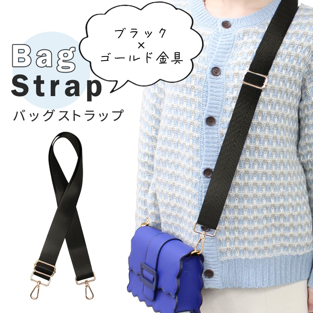 ブラック 【ゴールド金具】バッグショルダーストラップ
