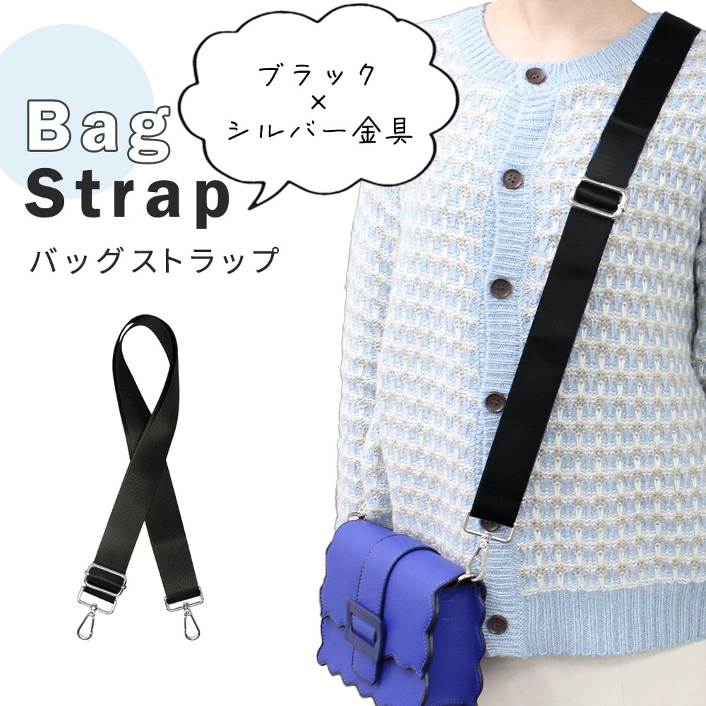 ブラック 【シルバー金具】バッグショルダーストラップ