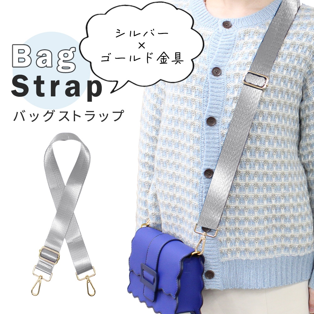 シルバー 【ゴールド金具】バッグショルダーストラップ