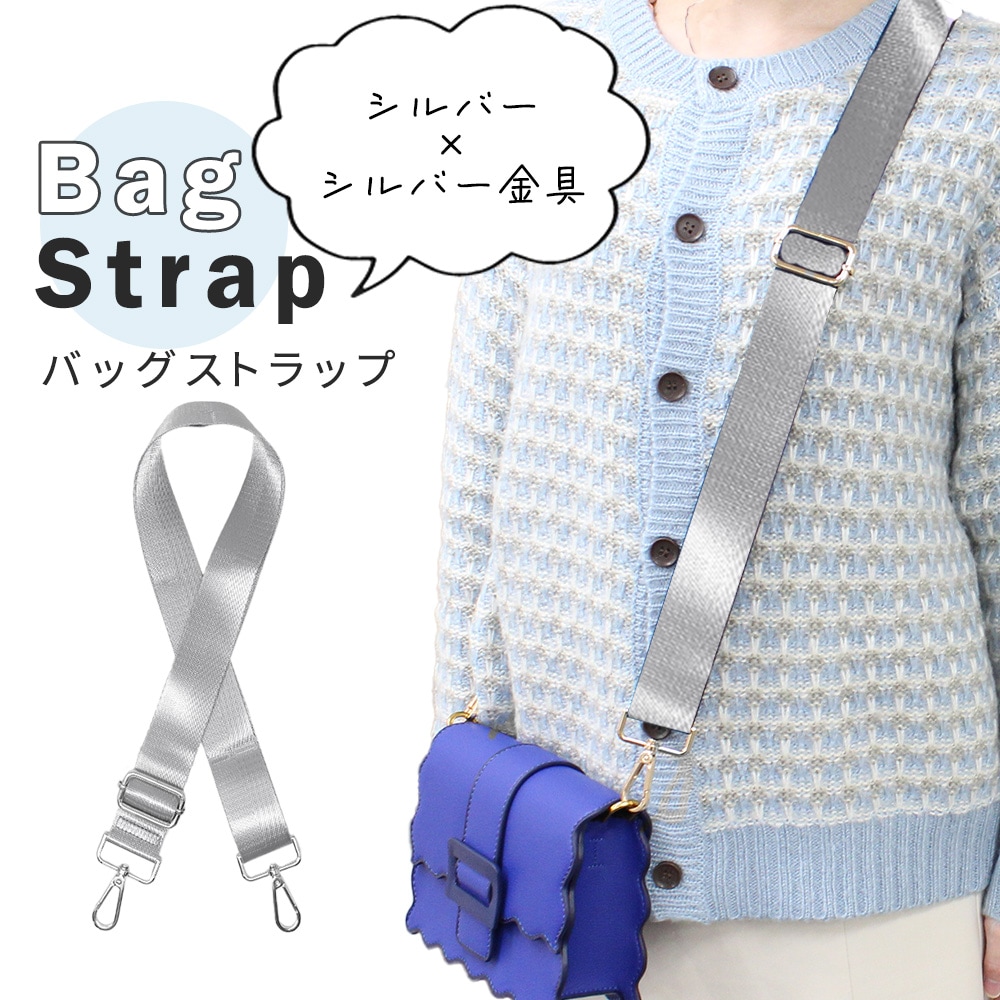シルバー 【シルバー金具】バッグショルダーストラップ