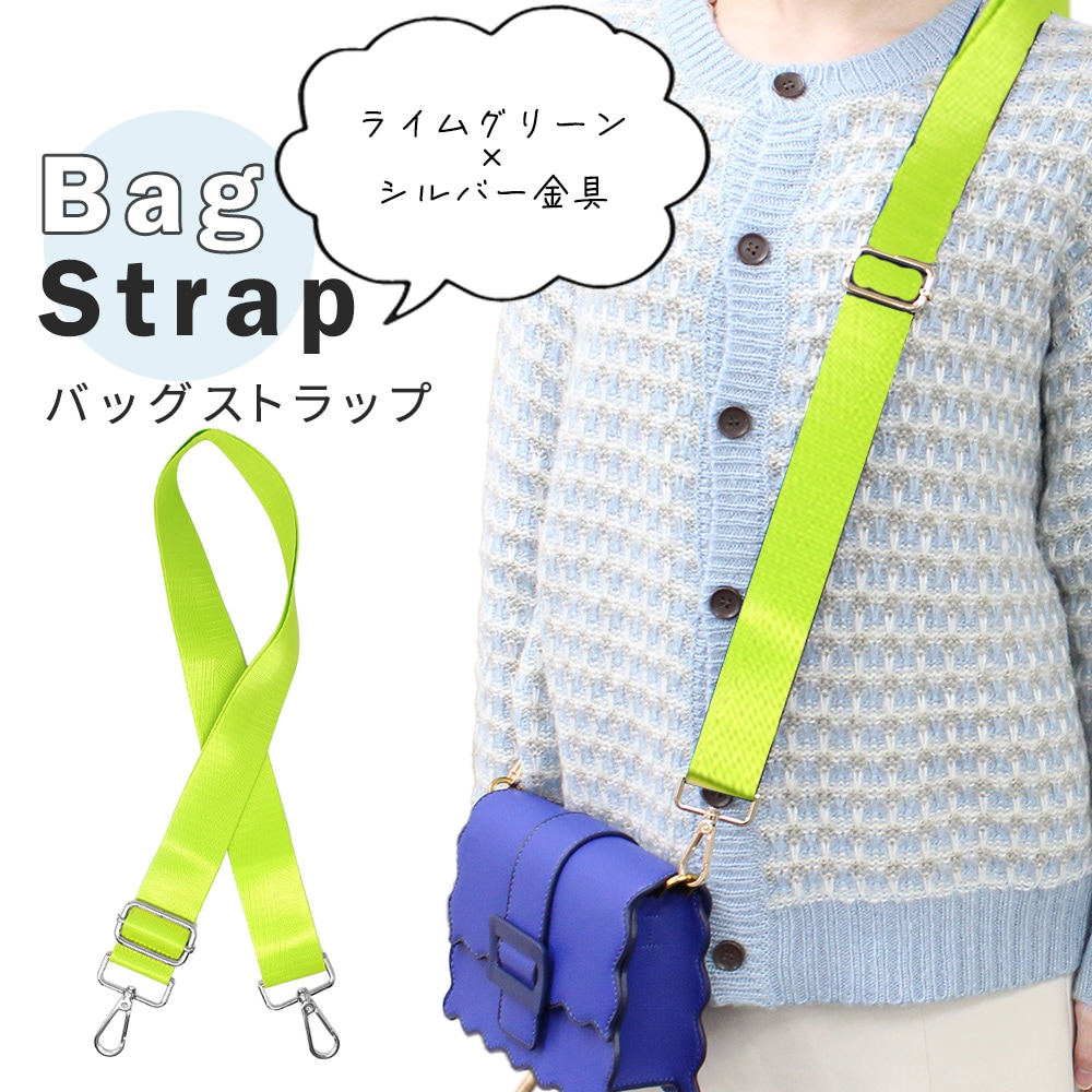 ライムグリーン【シルバー金具】バッグショルダーストラップ