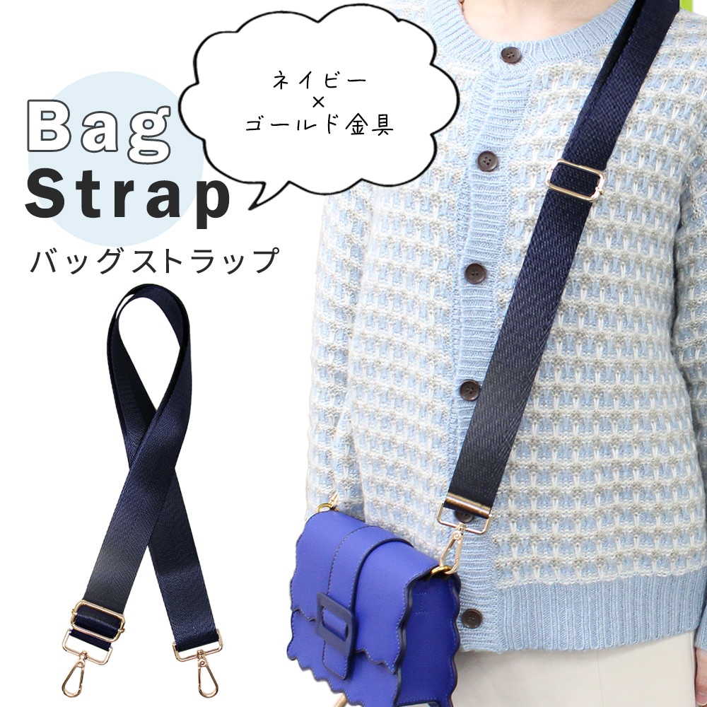 ネイビー【ゴールド金具】バッグショルダーストラップ