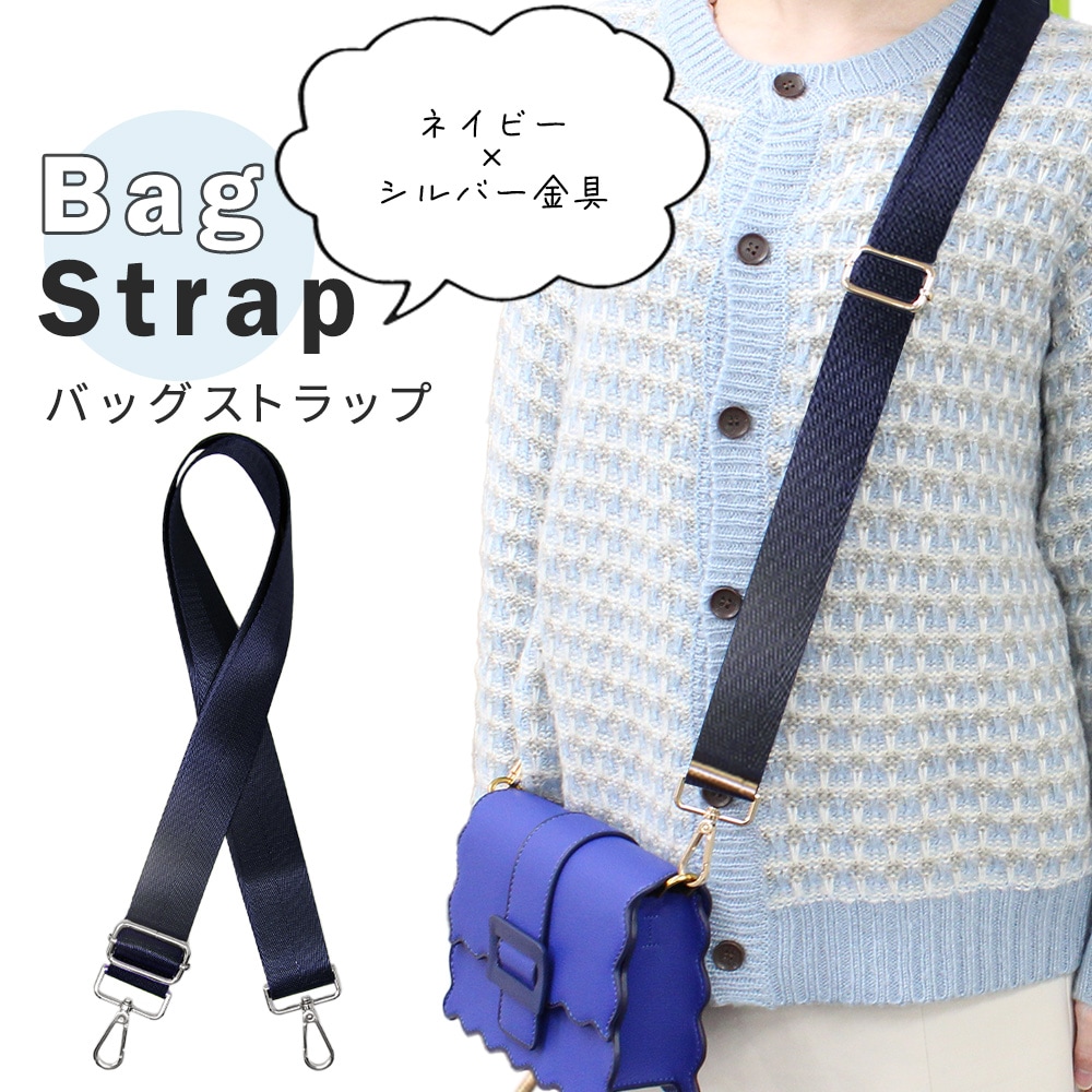 ネイビー【シルバー金具】バッグショルダーストラップ