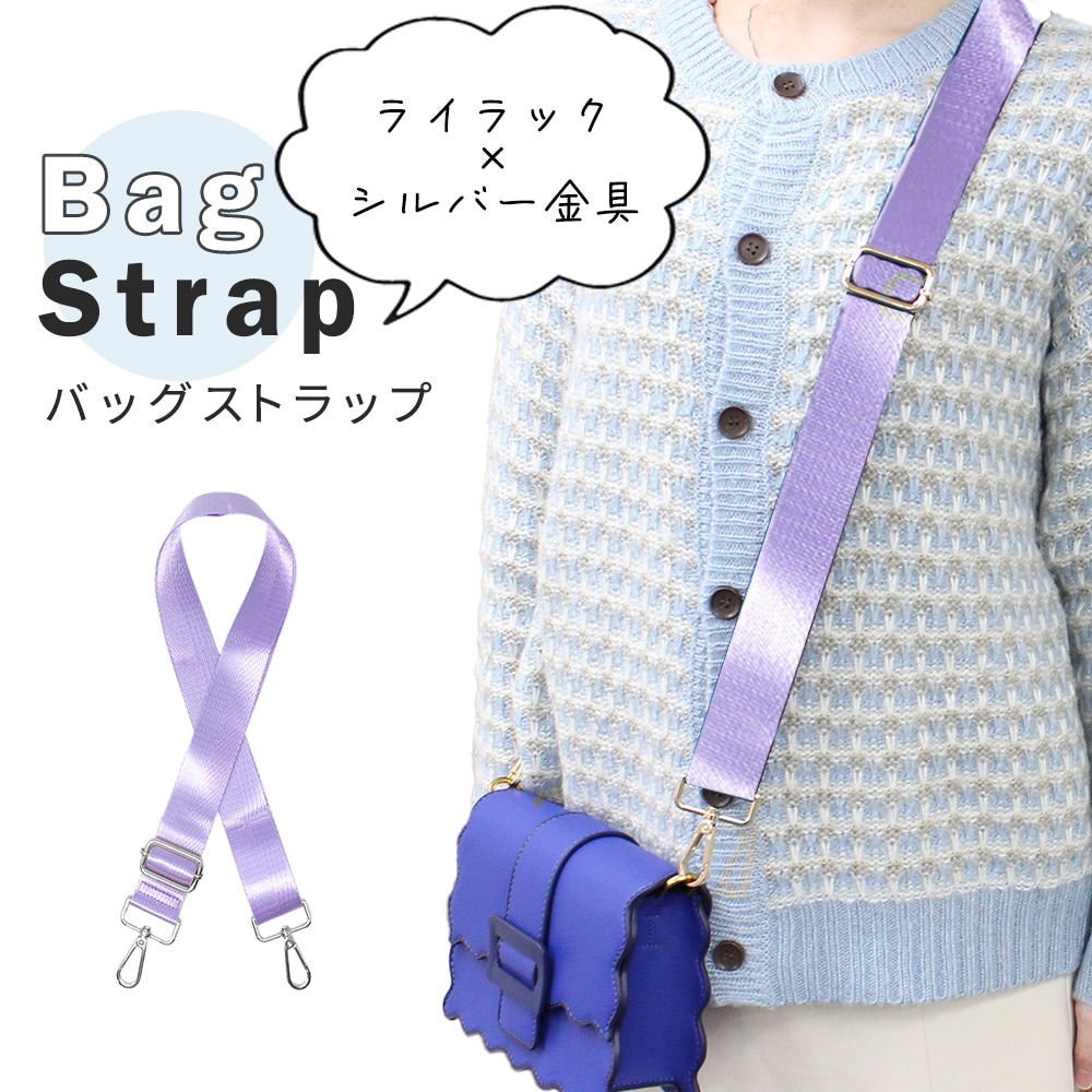 ライラック【シルバー金具】バッグショルダーストラップ
