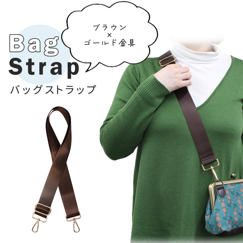 ブラウン【ゴールド金具】バッグショルダーストラップ