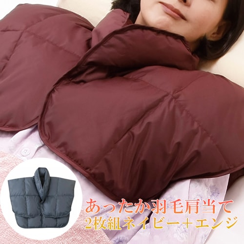 【2色組/ネイビー＆エンジ各1枚】あったか羽毛肩当て