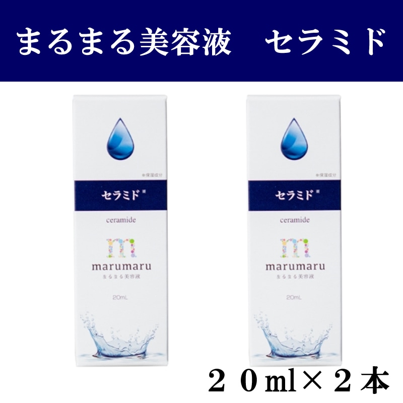 【2本セット】まるまる美容液【セラミド】20ml