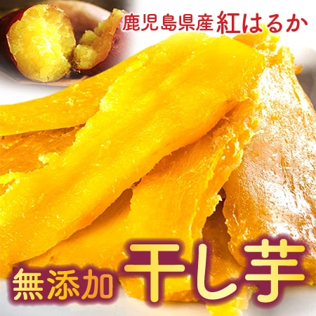 【600g】鹿児島産 紅はるか干し芋 ねっとり甘い ※不揃い、欠けあり
