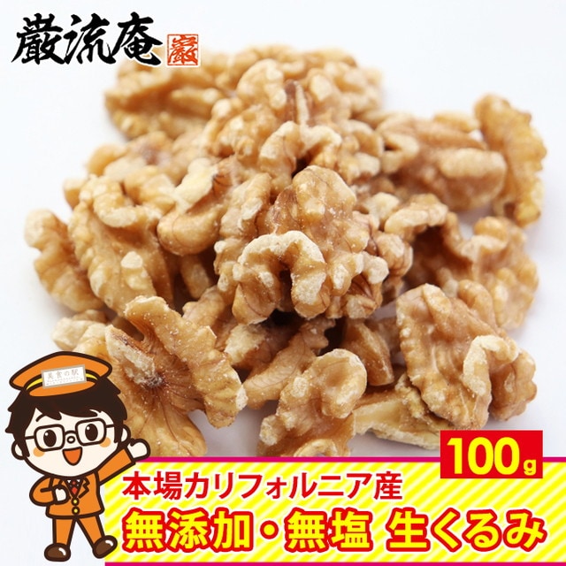 【100g】生くるみ カリフォルニア産 ナッツ 無添加 無塩 植物油不使用