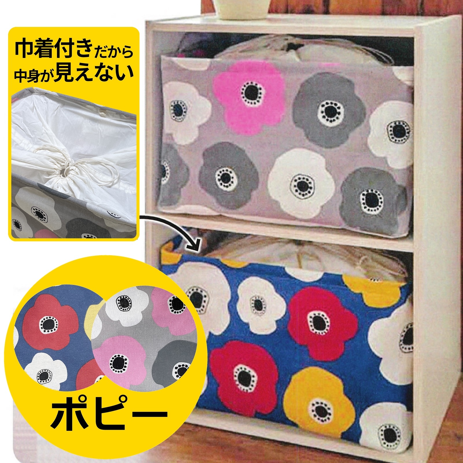 【4個組】北欧デザインたためる収納ボックス　ヨコ型（巾着付き）ポピー