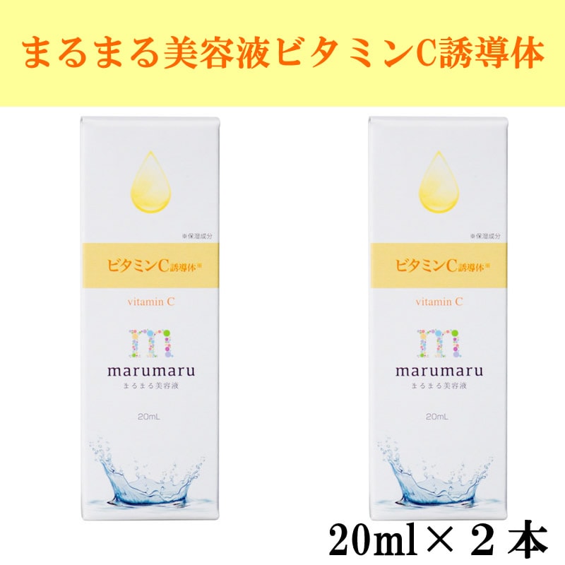 【2本セット】まるまる美容液【ビタミンC誘導体】20ml