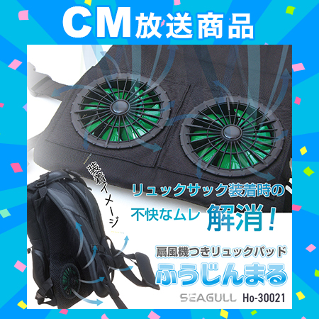 扇風機つきリュックパッド「ふうじんまる」