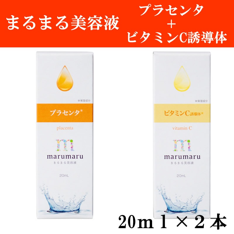 【くすみ肌対策！プラセンタ＋ビタミンC誘導体】まるまる美容液 2種各1本 20ml