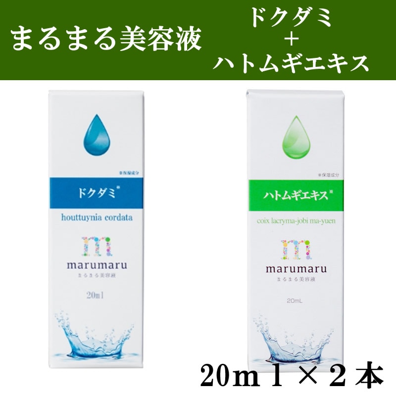 【荒れ肌対策！ドクダミ＋ハトムギエキス】まるまる美容液 2種各1本 20ml