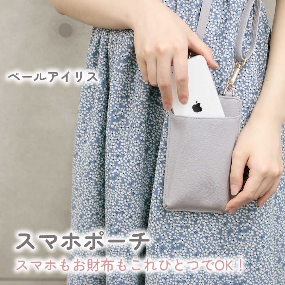 【ペールアイリス】スマホポーチ