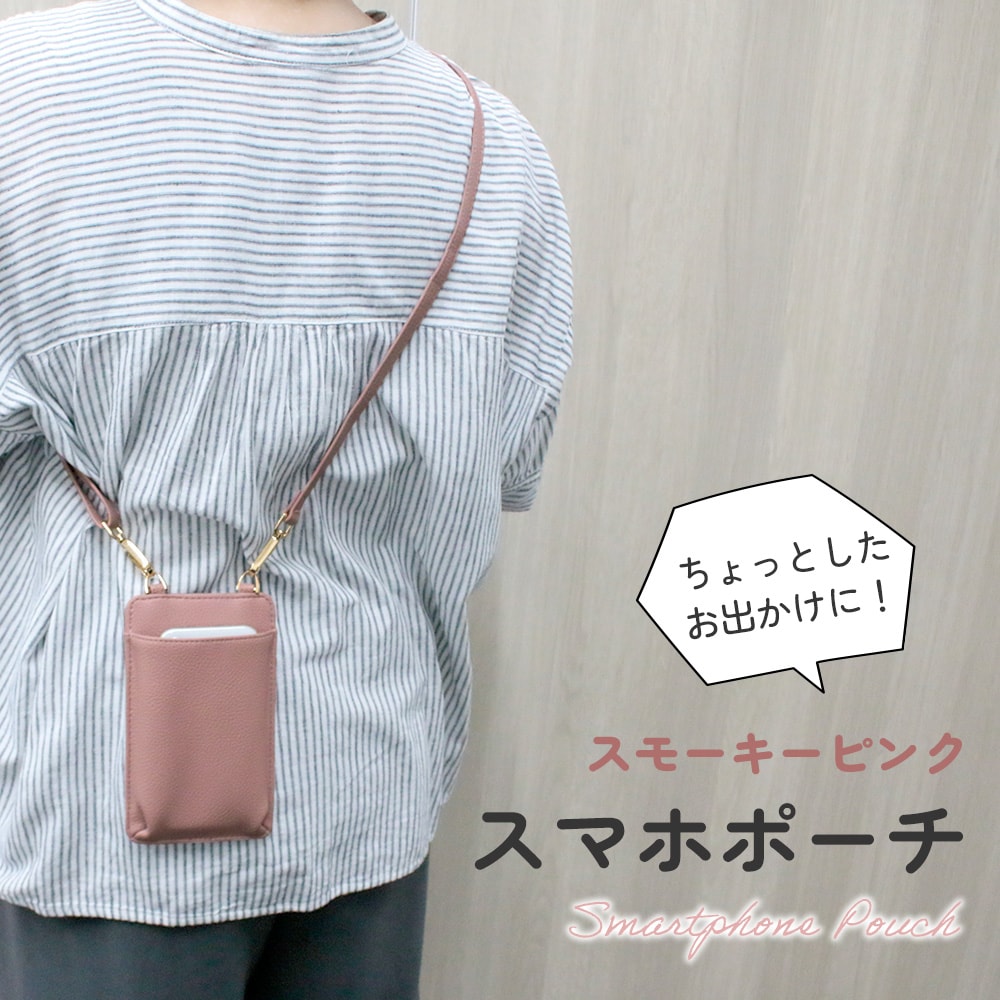 【スモーキーピンク】スマホポーチ
