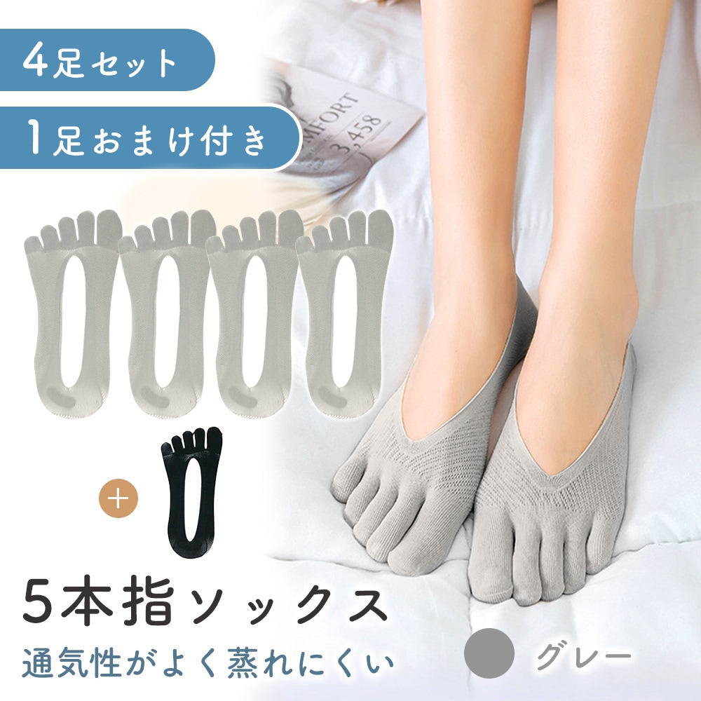 【グレー】5本指ソックス 4足+1足おまけ付き